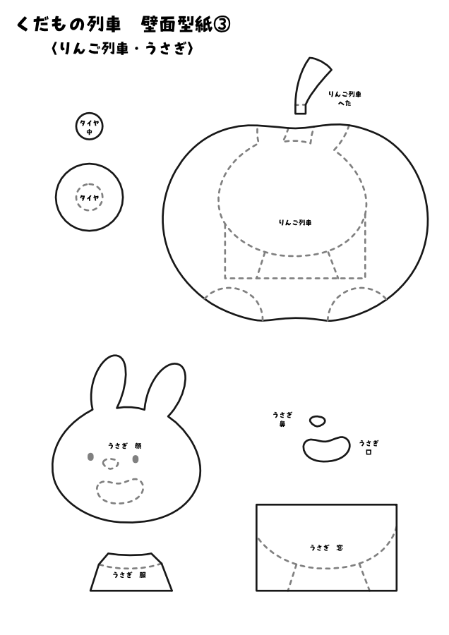 【壁面型紙】くだもの列車〈りんご列車・うさぎ〉