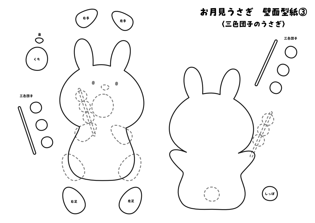 【壁面型紙】お月見〈三色団子のうさぎ〉