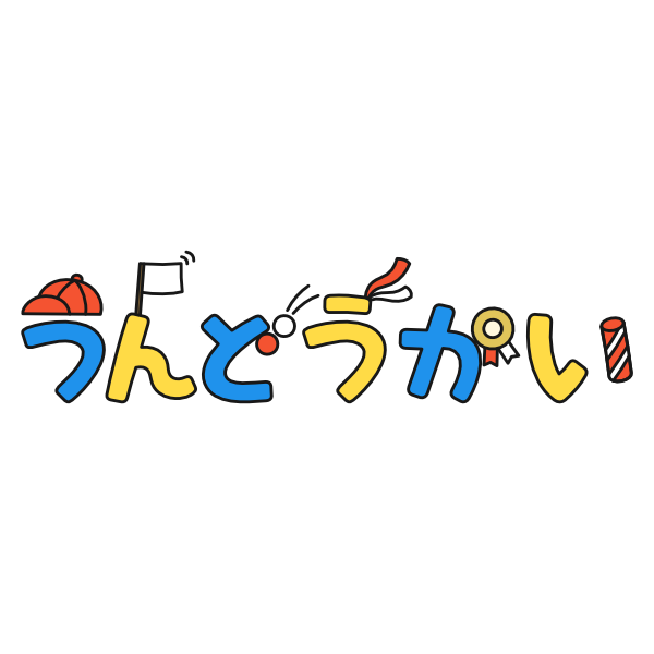 【飾り文字】うんどうかい