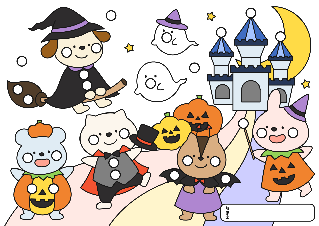 【シール貼り】どうぶつたちのハロウィンパレード（8mmカラー）