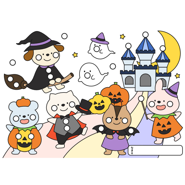 【シール貼り】どうぶつたちのハロウィンパレード（8mmカラー）