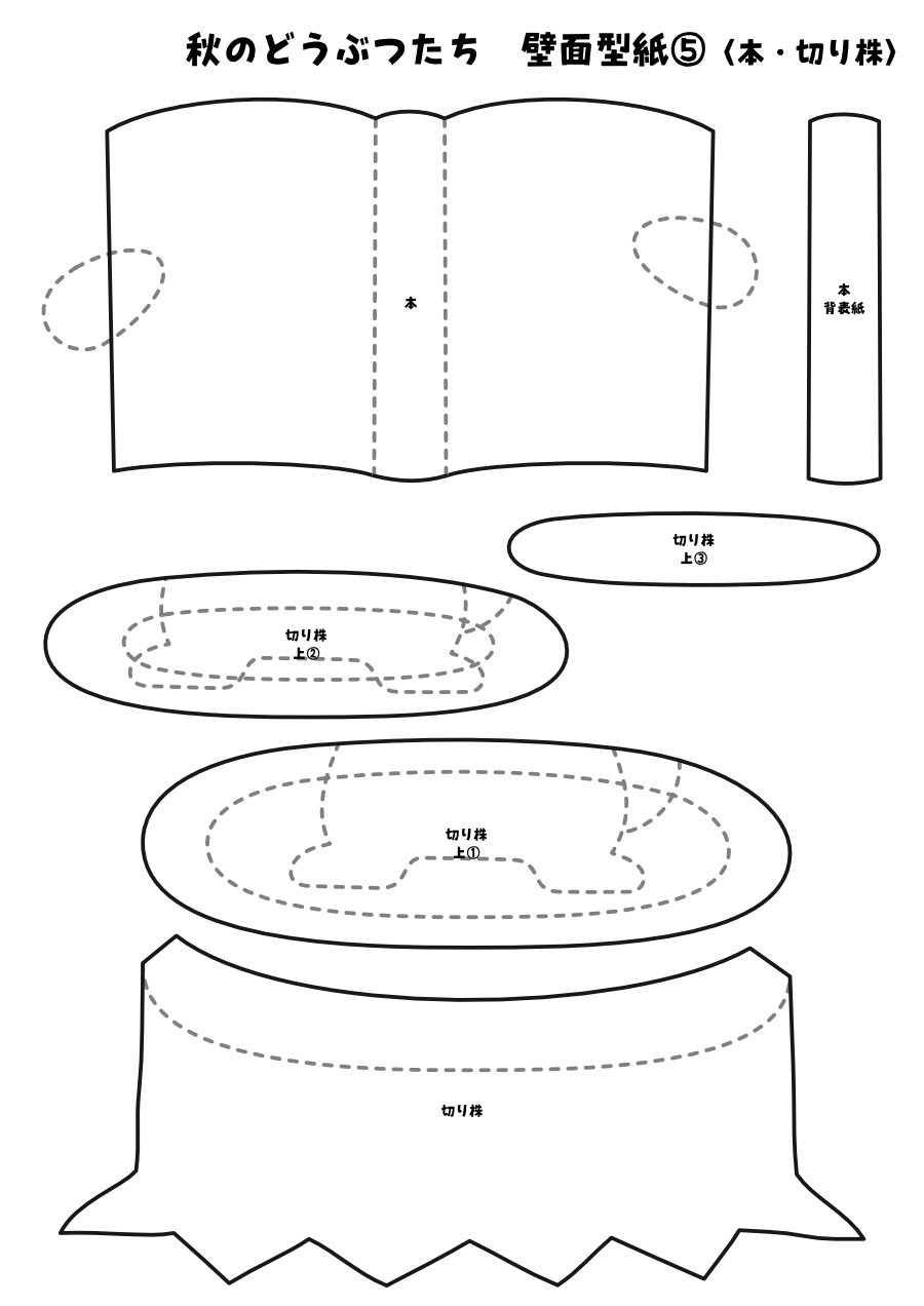 【壁面型紙】秋のどうぶつたち⑤〈本・切り株〉