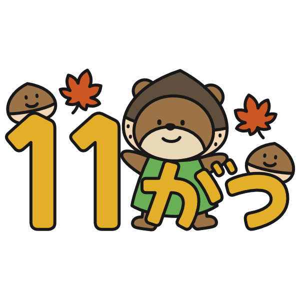 【月タイトル】11月くまとくり（カラー）