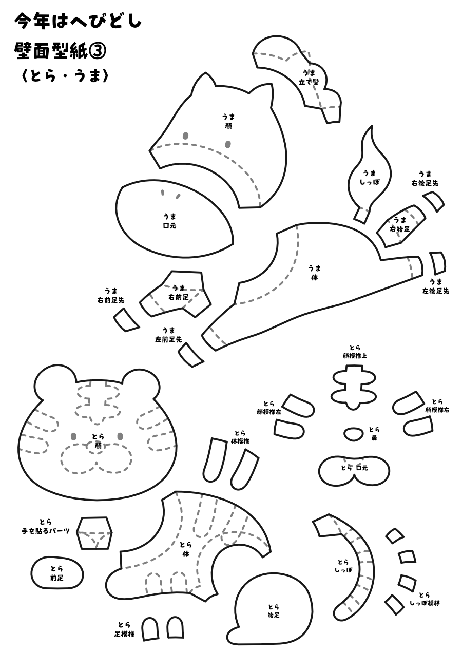 【壁面型紙】今年はへびどし〈とら・うま〉