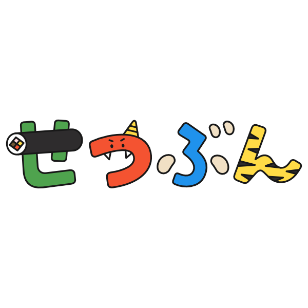 【飾り文字】せつぶん