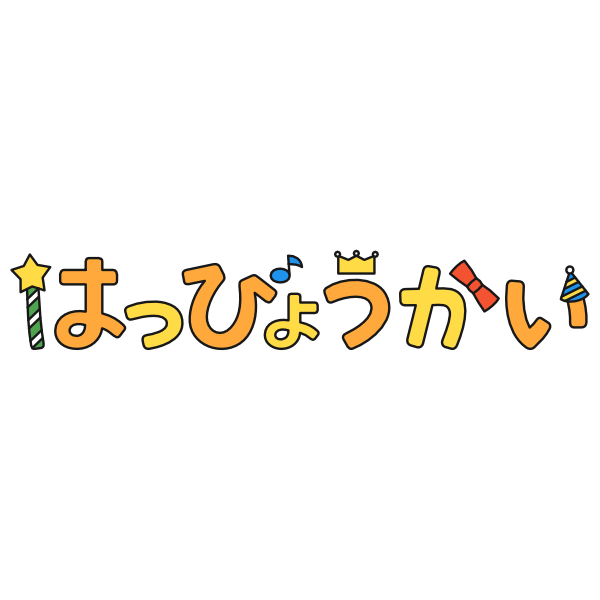 【飾り文字】はっぴょうかい