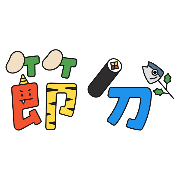 【飾り文字】節分