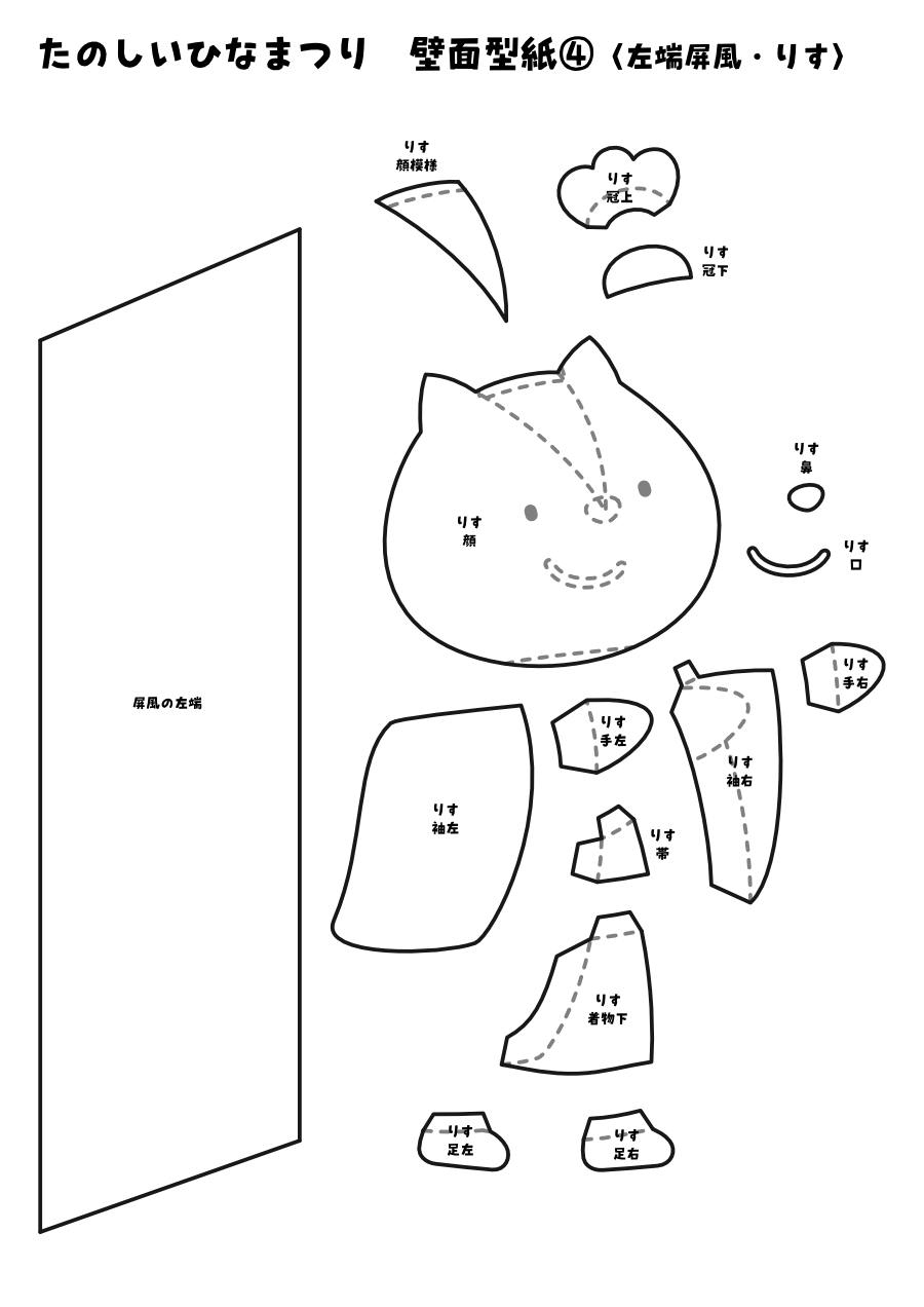 【壁面型紙】たのしいひなまつり④〈左端屏風・りす〉